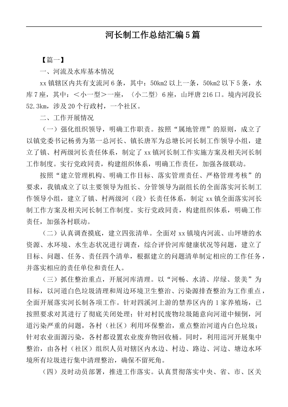 河长制工作总结汇编5篇.docx_第1页