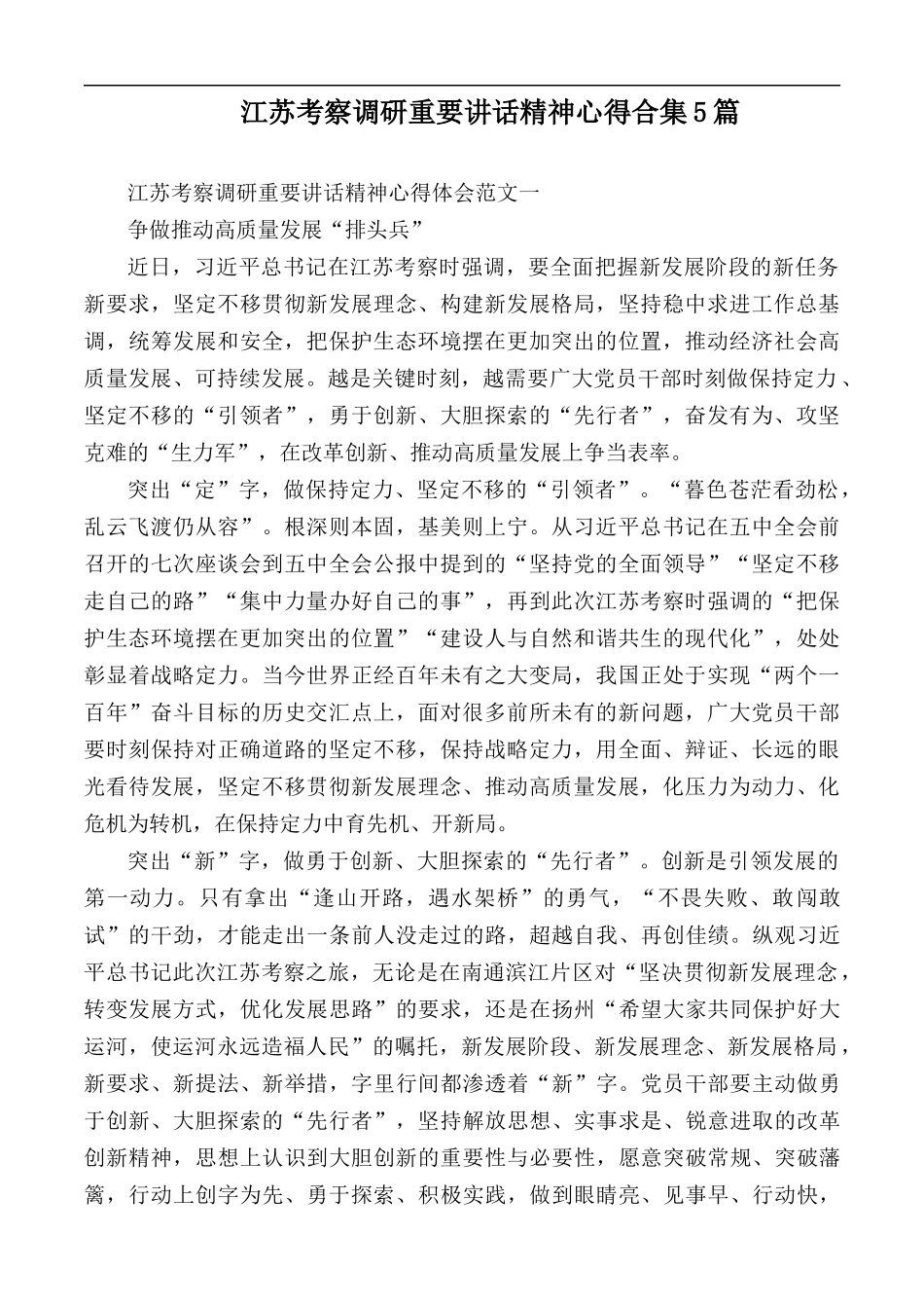 江苏考察调研重要讲话精神心得合集5篇.docx_第1页