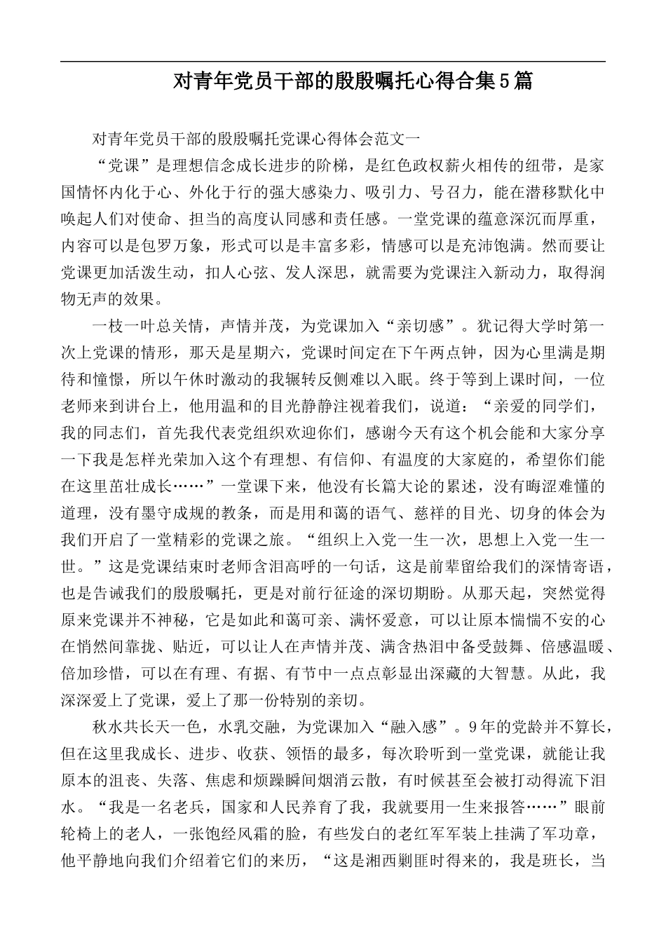 对青年党员干部的殷殷嘱托心得合集5篇.docx_第1页