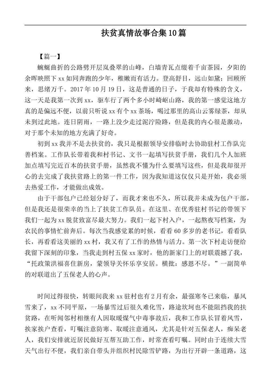 扶贫真情故事合集10篇.docx_第1页