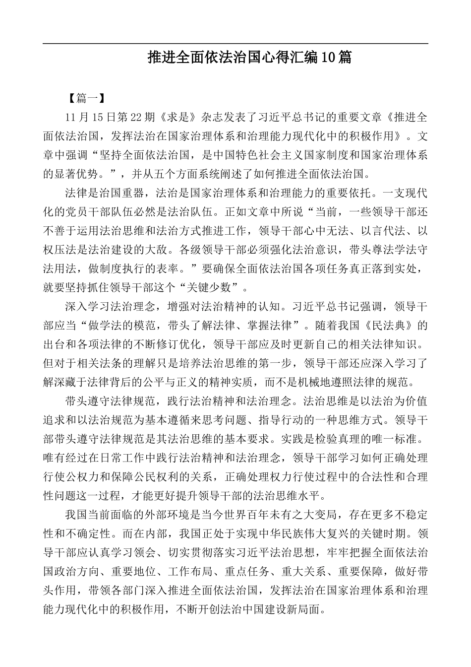 推进全面依法治国心得汇编10篇.docx_第1页