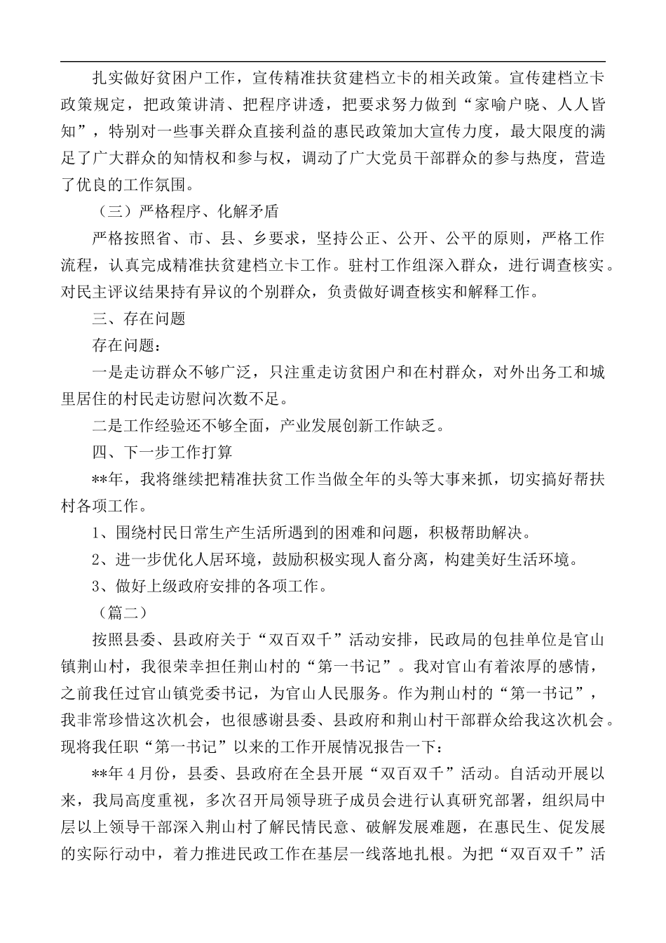 驻村第一书记述职报告汇总5篇.docx_第2页