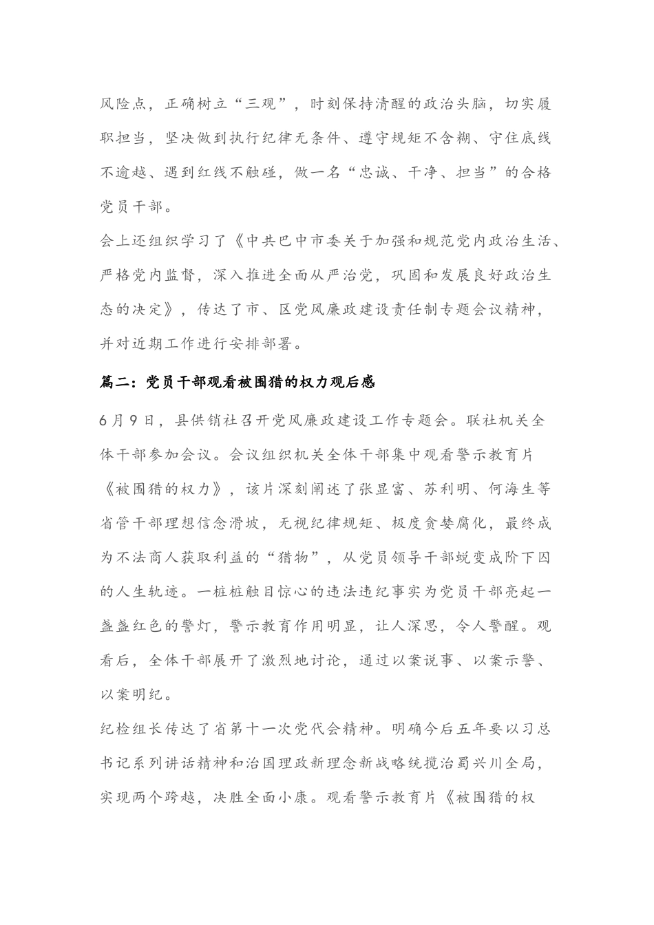 党员干部观看警示教育片《被围猎的权力》学习心得多篇汇编.docx_第2页