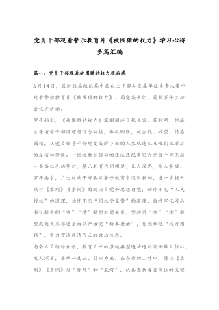 党员干部观看警示教育片《被围猎的权力》学习心得多篇汇编.docx