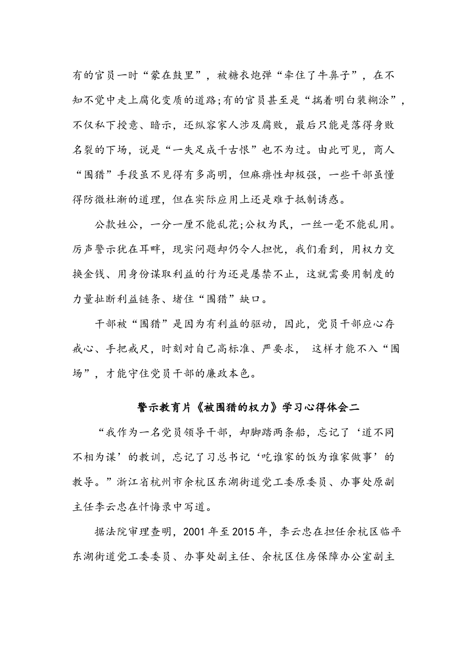 警示教育片《被围猎的权力》学习心得三篇汇编2020年.docx_第2页