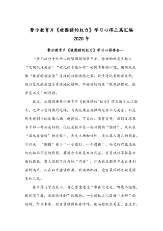 警示教育片《被围猎的权力》学习心得三篇汇编2020年.docx