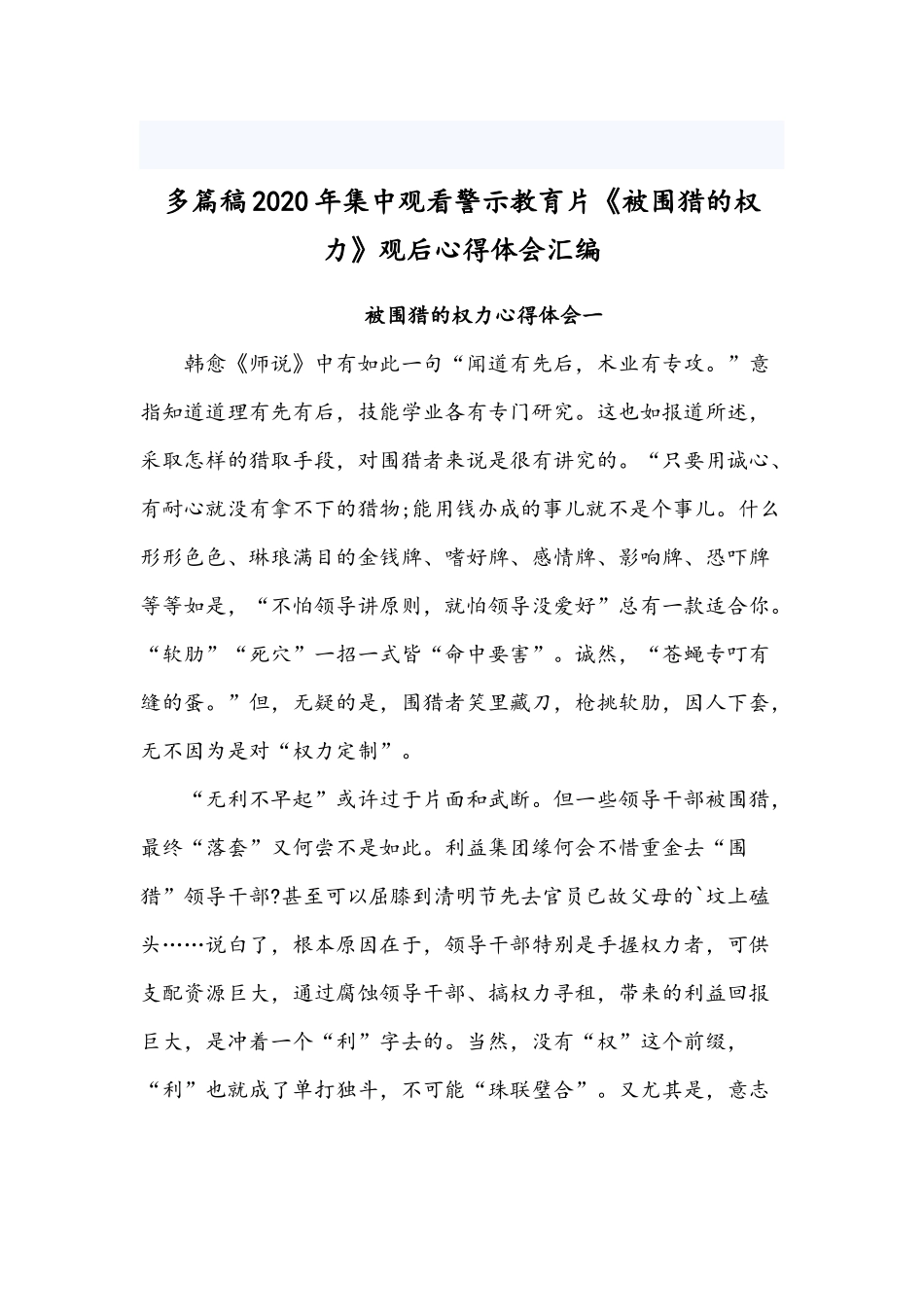 多篇稿2020年集中观看警示教育片《被围猎的权力》观后心得体会汇编.docx_第1页