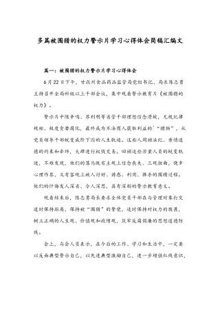 多篇被围猎的权力警示片学习心得体会简稿汇编文.docx