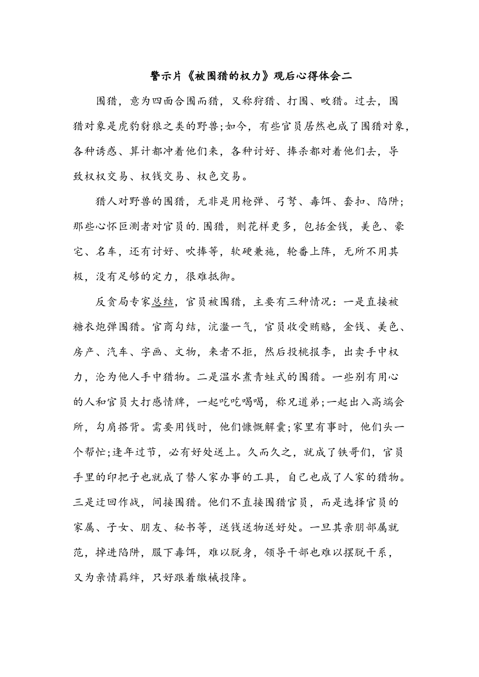 4篇警示片《被围猎的权力》观后心得稿合编.docx_第2页