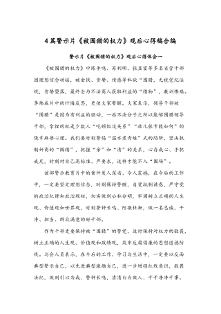4篇警示片《被围猎的权力》观后心得稿合编.docx