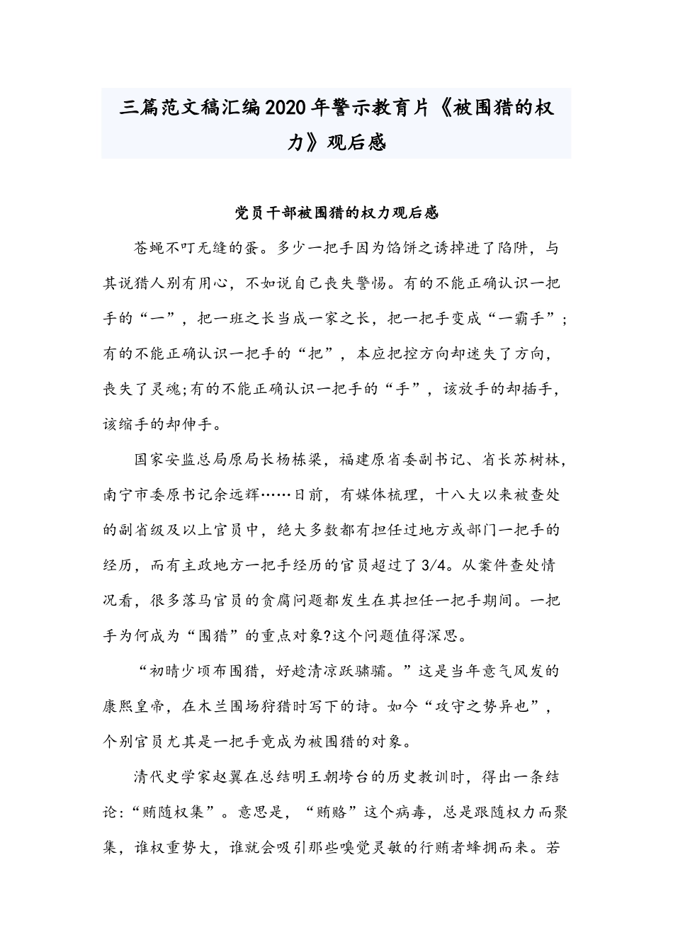 三篇范文稿汇编2020年警示教育片《被围猎的权力》观后感.docx_第1页