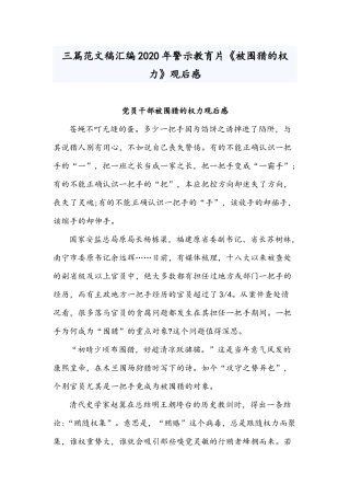 三篇范文稿汇编2020年警示教育片《被围猎的权力》观后感.docx