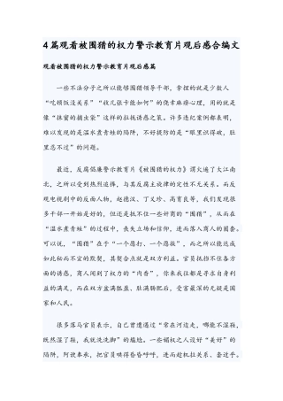 4篇观看被围猎的权力警示教育片观后感合编文.docx