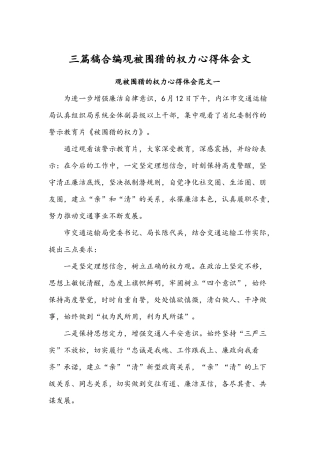 三篇稿合编观被围猎的权力心得体会文.docx