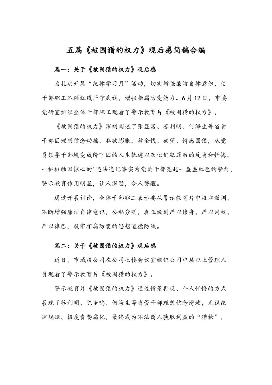 五篇《被围猎的权力》观后感简稿合编.docx_第1页