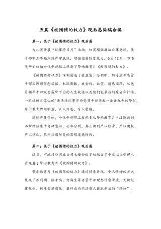 五篇《被围猎的权力》观后感简稿合编.docx