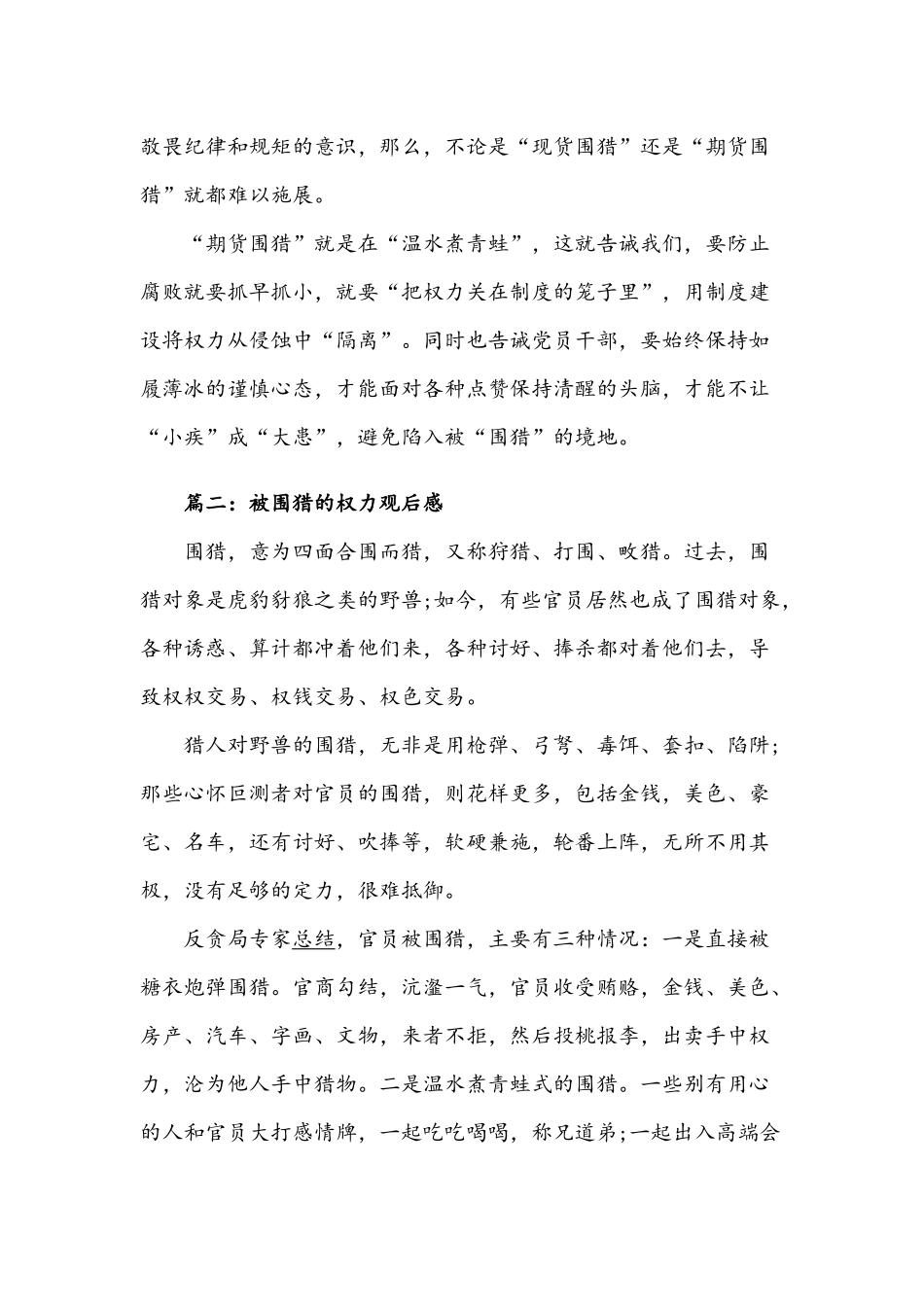 2020被围猎的权力观后感简稿三份.docx_第2页