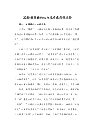 2020被围猎的权力观后感简稿三份.docx