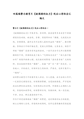 四篇稿警示教育片《被围猎的权力》观后心得体会汇编文.docx