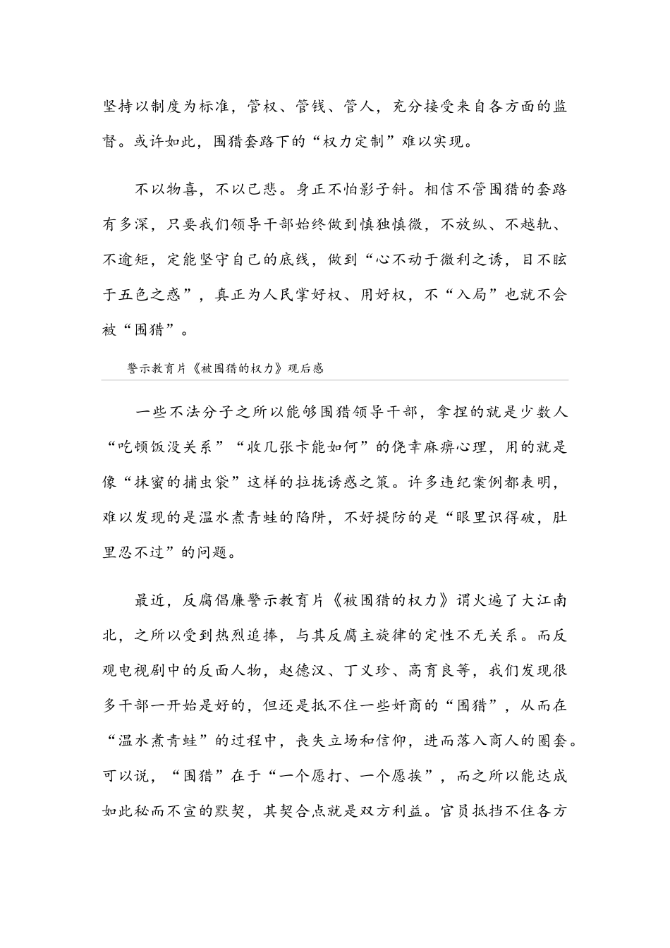 多篇范文稿合编警示教育片《被围猎的权力》观后感.docx_第3页