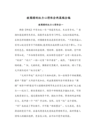 被围猎的权力心得体会两篇稿合编.docx