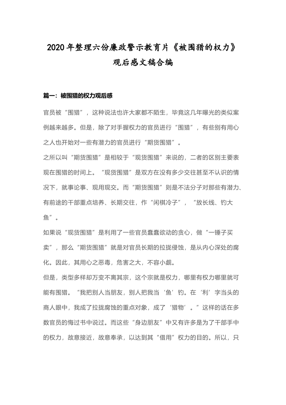 2020年整理六份廉政警示教育片《被围猎的权力》观后感文稿合编.docx_第1页
