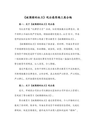 《被围猎的权力》观后感简稿三篇合编.docx