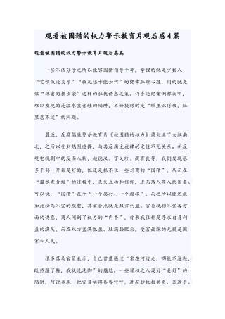 观看被围猎的权力警示教育片观后感4篇.docx