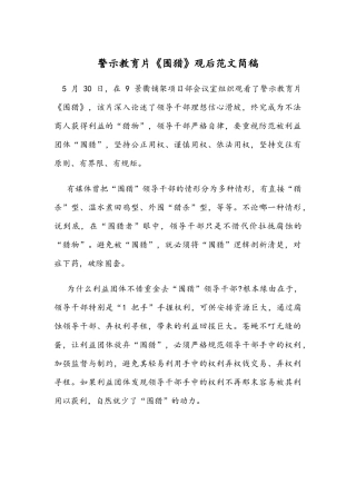 警示教育片《围猎》观后范文简稿.docx