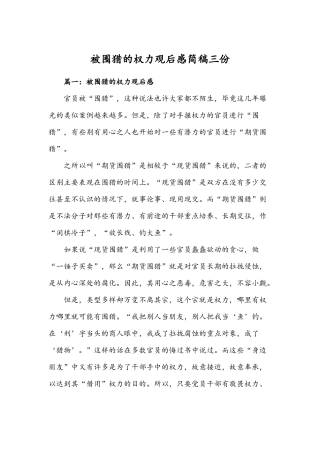 被围猎的权力观后感简稿三份.docx