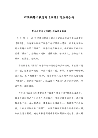 四篇稿警示教育片《围猎》观后稿合编.docx