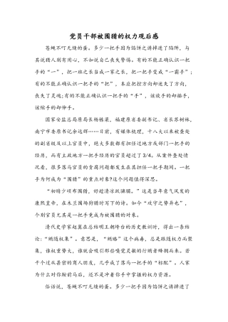党员干部被围猎的权力观后感.docx