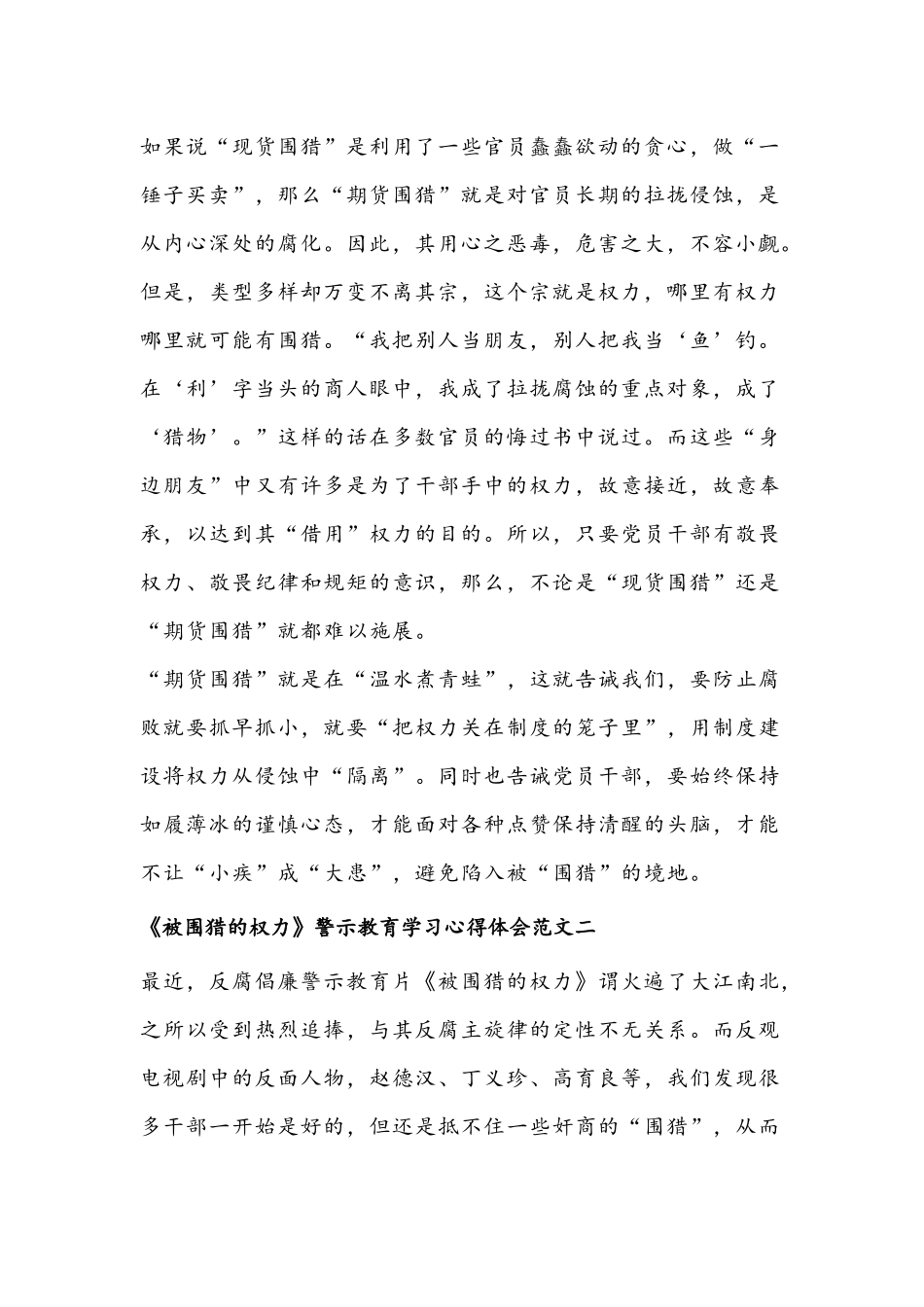 集中观看警示教育片《被围猎的权力》的心得体会范文稿两篇.docx_第2页