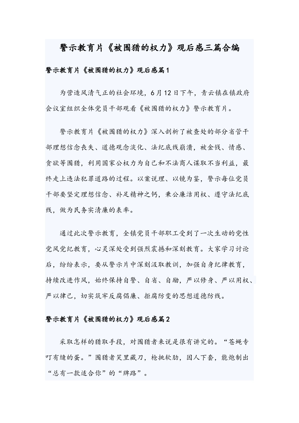 警示教育片《被围猎的权力》观后感三篇合编.docx_第1页