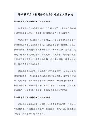 警示教育片《被围猎的权力》观后感三篇合编.docx