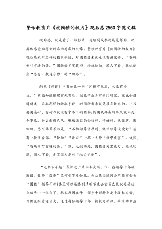 警示教育片《被围猎的权力》观后感2550字范文稿.docx