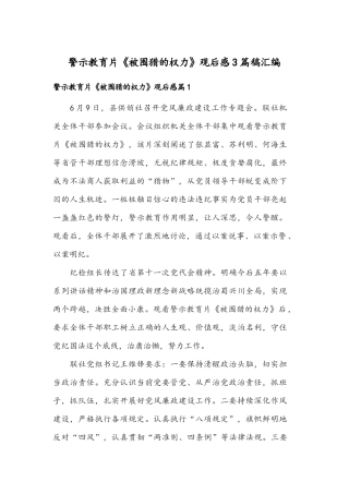 警示教育片《被围猎的权力》观后感3篇稿汇编.docx