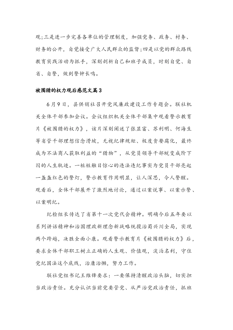 简稿范文四篇被围猎的权力观后感合编.docx_第3页