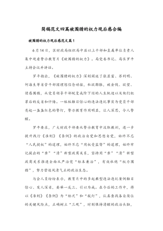 简稿范文四篇被围猎的权力观后感合编.docx