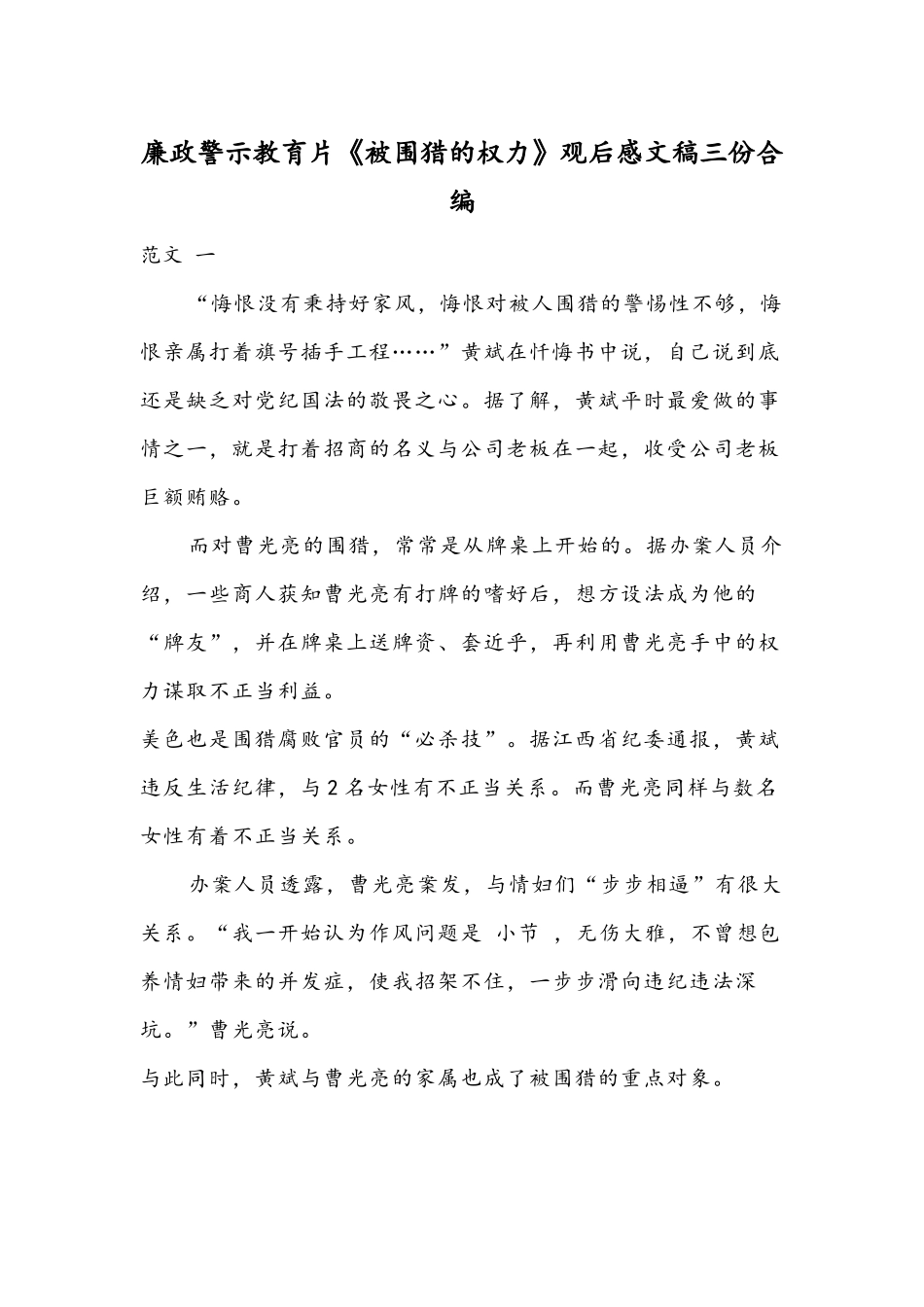 廉政警示教育片《被围猎的权力》观后感文稿三份合编.docx_第1页