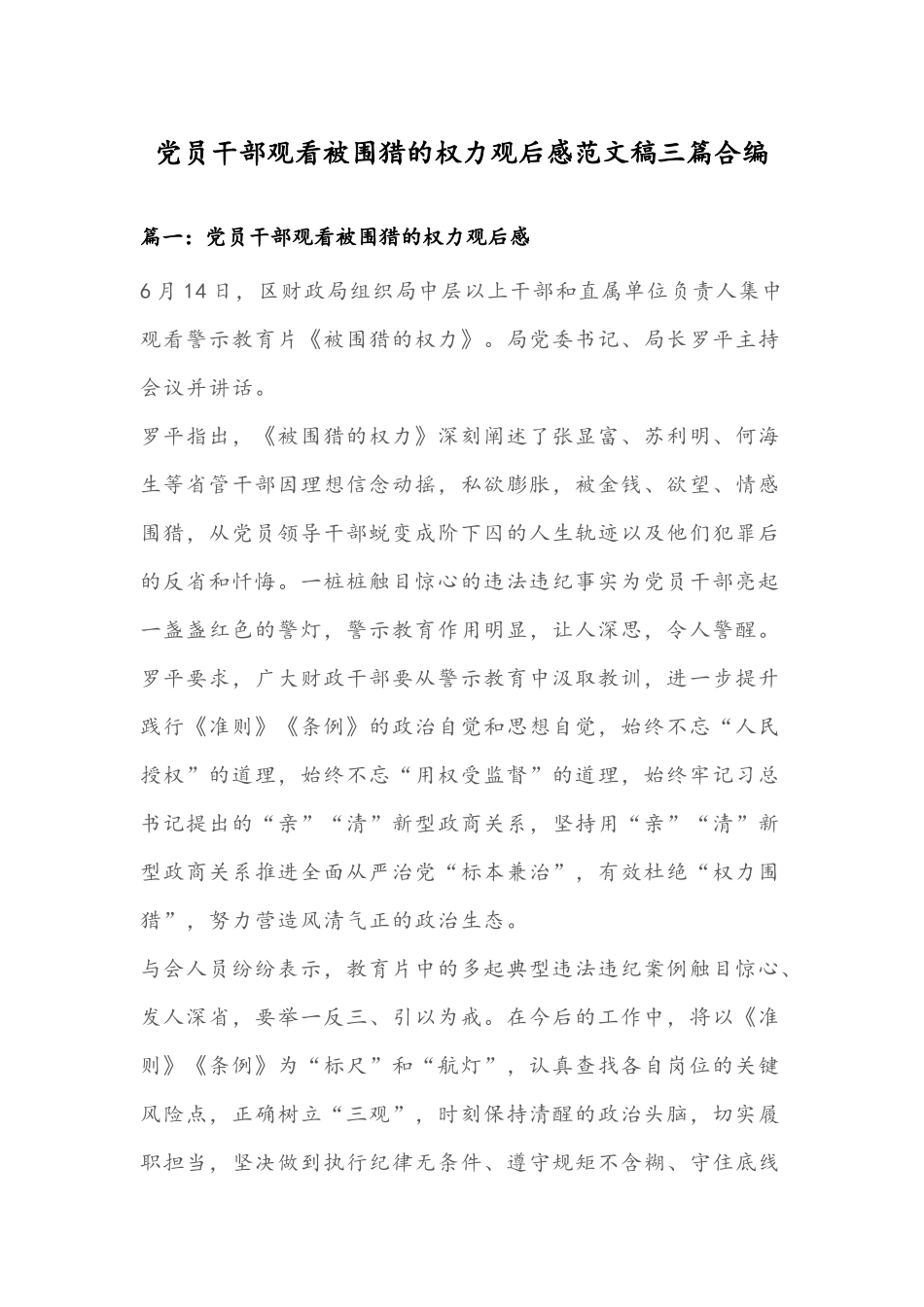 党员干部观看被围猎的权力观后感范文稿三篇合编.docx_第1页