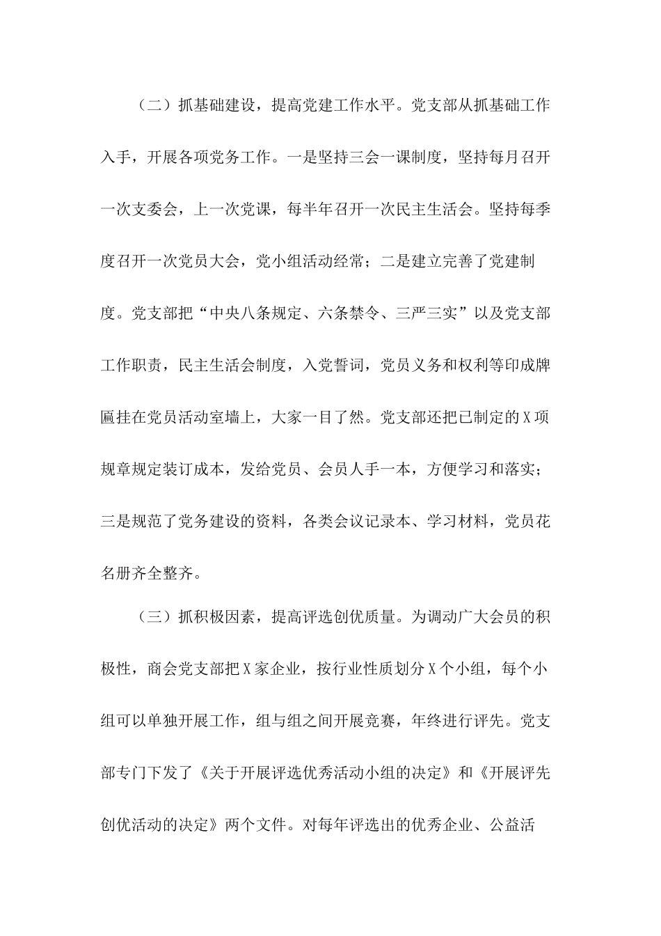 2020年商会党支部书记抓非公企业党建工作述职总结.docx_第2页