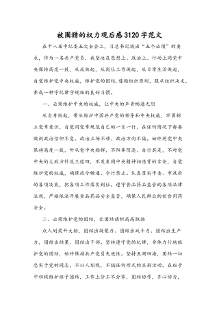 被围猎的权力观后感3120字范文.docx