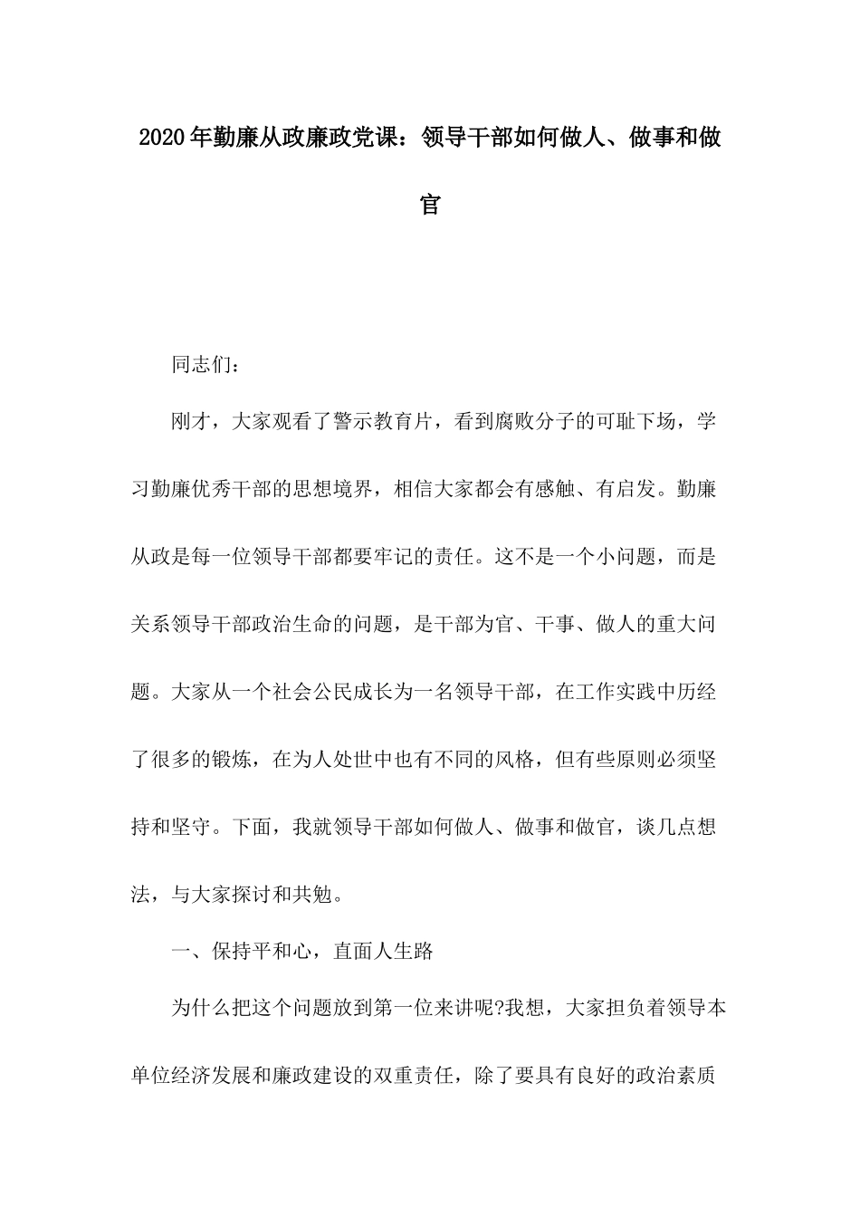 2020年勤廉从政廉政党课：领导干部如何做人、做事和做官.docx_第1页