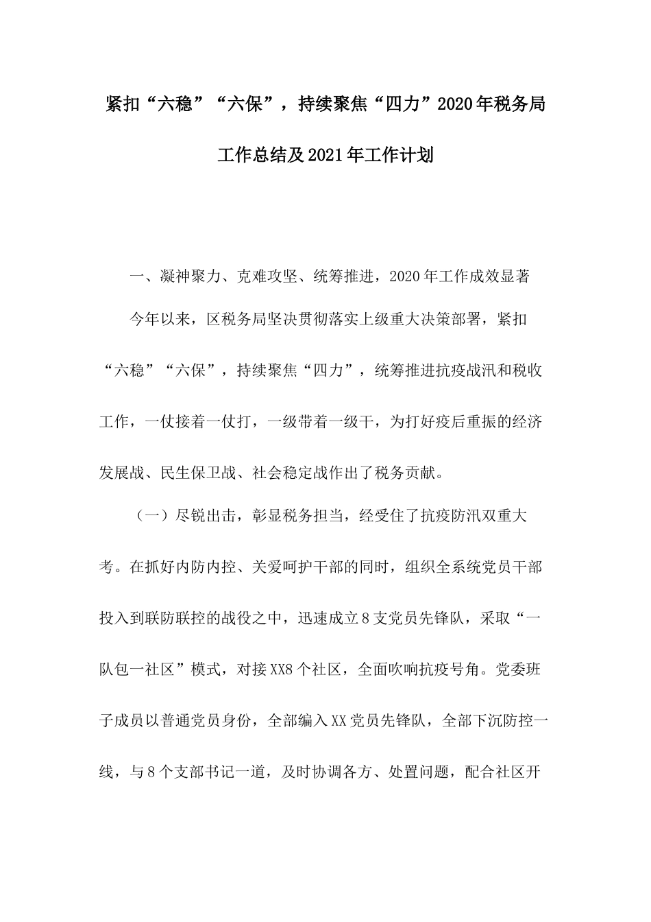 紧扣“六稳”“六保”持续聚焦“四力”2020年税务局工作总结及2021年工作计划.docx_第1页