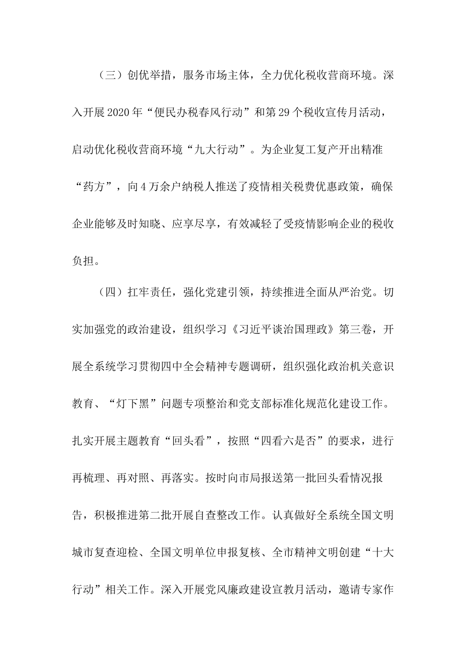 紧扣“六稳”“六保”持续聚焦“四力”2020年税务局工作总结及2021年工作计划.docx_第3页