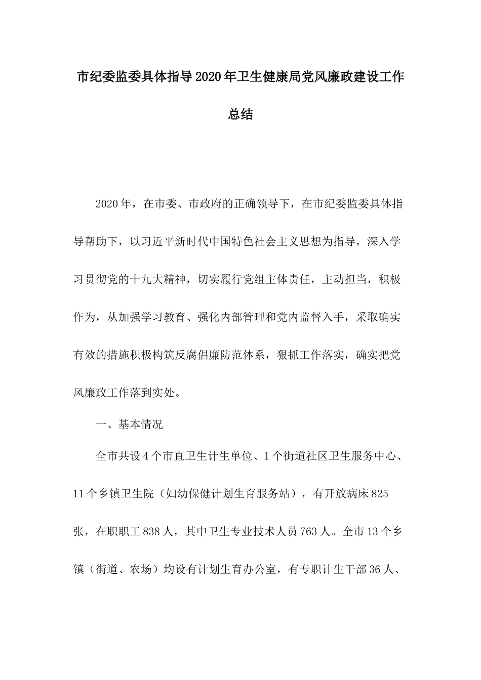 市纪委监委具体指导2020年卫生健康局党风廉政建设工作总结.docx_第1页