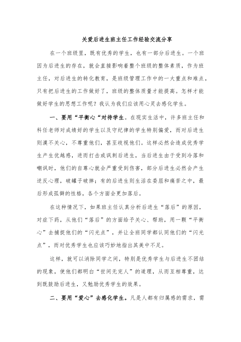 关爱后进生班主任工作经验交流分享.docx_第1页