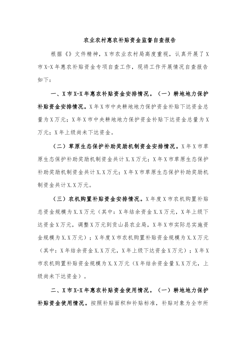 农业农村惠农补贴资金监督自查报告.docx_第1页