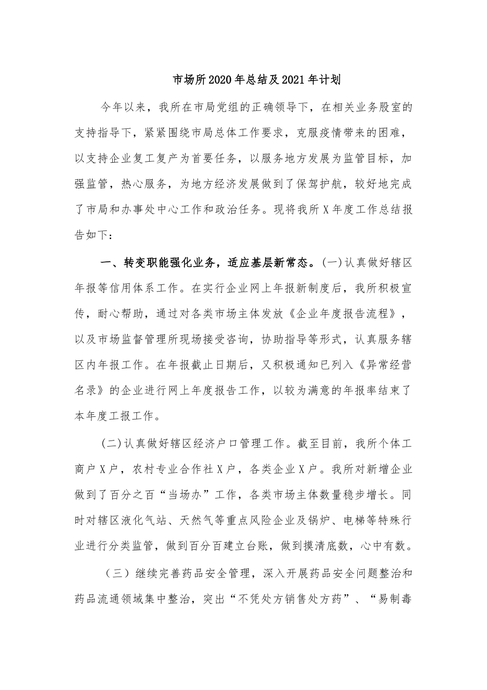 市场所2020年总结及2021年计划.docx_第1页